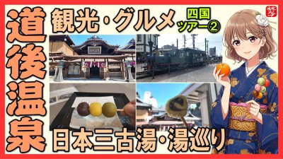 ★Youtube登録★四国観光-第２部-【道後温泉･食べ歩きグルメ】