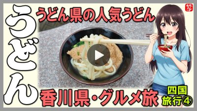 ★Youtube登録★四国観光-第4部-【うどん県･がもううどん編】
