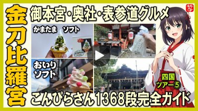 ★Youtube登録★四国観光-第5部-【金刀比羅宮･完全ガイド】