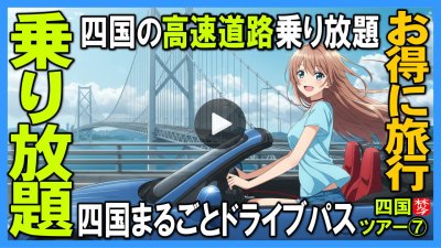 ★Youtube登録★四国観光-第7部-四国まるごとドライブパス完全ガイド