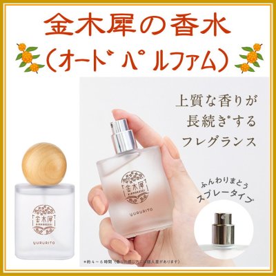 ＜新規登録＞ 金木犀の香水（オードパルファム）　新規登録