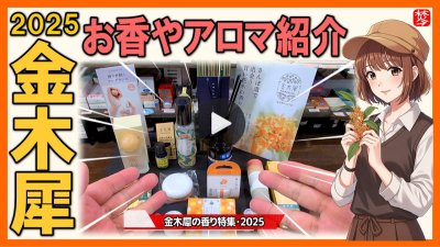 ★Youtube登録★【金木犀特集2025】金木犀の香り紹介