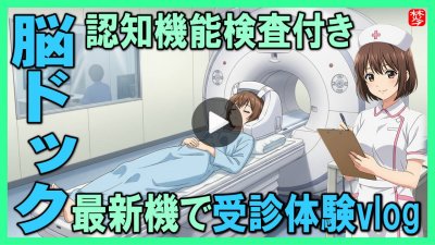 ★Youtube登録★【脳ドック体験Vlog！】