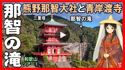 ★Youtube登録★白浜観光-第1部-【世界遺産･那智の滝】