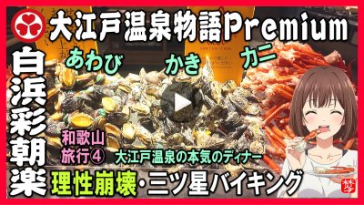 ★Youtube登録★白浜観光-第4部-【大江戸温泉物語】