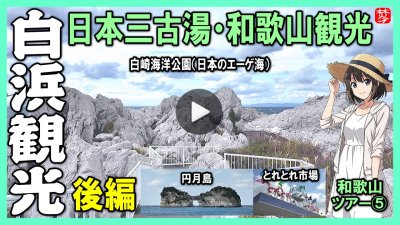 ★Youtube登録★白浜観光-第5部-【南紀白浜･後編】