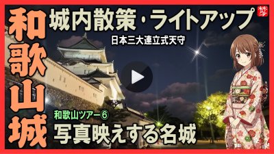 ★Youtube登録★白浜観光-第6部-【和歌山城編】