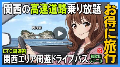 ★Youtube登録★白浜観光-第8部-【関西エリア周遊ドライブパス編】