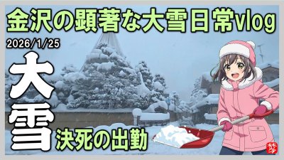 ★Youtube登録★大雪の金沢2026/1/25 日常vlog