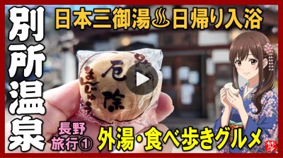 ★Youtube登録★【別所温泉･日帰り温泉･日帰り入浴】