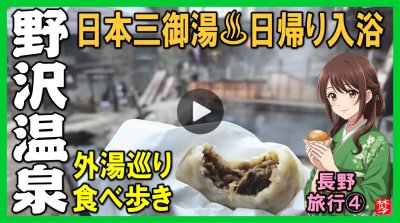 ★Youtube登録★【野沢温泉･日帰り観光】長野ツアーPart4