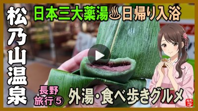 ★Youtube登録★【松之山温泉･日帰り観光】長野ツアーPart5