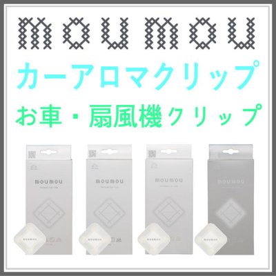 新規登録　moumou カーアロマクリップ 大香