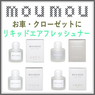 新規登録　moumou リキッドエアフレッシュナー 大香