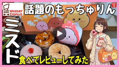 ★Youtube登録★【もっちゅりん･食レポ･ミスド新作】