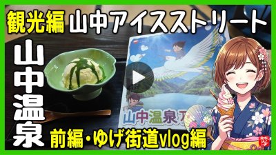 ★Youtube登録★【山中温泉観光・山中アイスストリート】