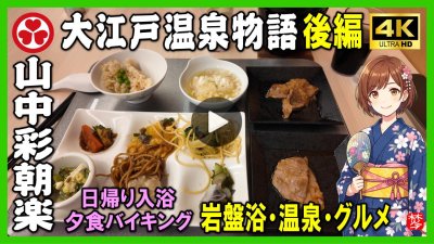 ★Youtube登録★【大江戸温泉物語･山中彩朝楽･日帰り入浴バイキング】