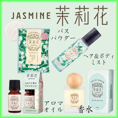■新規登録■　ゆるりと 茉莉花 ジャスミン　登録