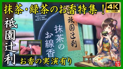 ★Youtube登録★【祇園辻利の抹茶のお香･お線香の紹介実演】