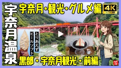 ★Youtube登録★【宇奈月温泉･観光グルメ】足湯とご当地グルメVlog