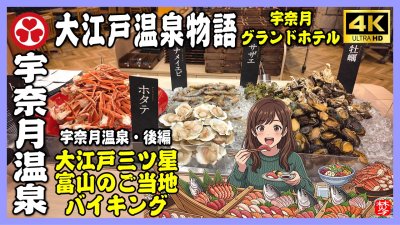 ★Youtube登録★【大江戸温泉物語･宇奈月グランドホテル】大江戸三ツ星バイキングVlog