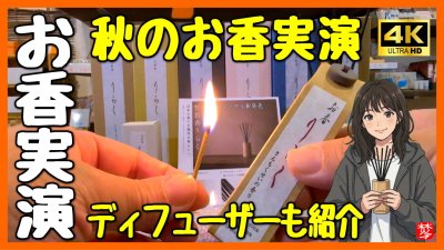 ★Youtube登録★【人気のお香･ディフューザー紹介】紹介と実演