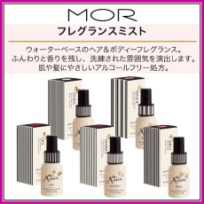 画像1: MOR（モア）モナミー　フレグランスミスト (1)