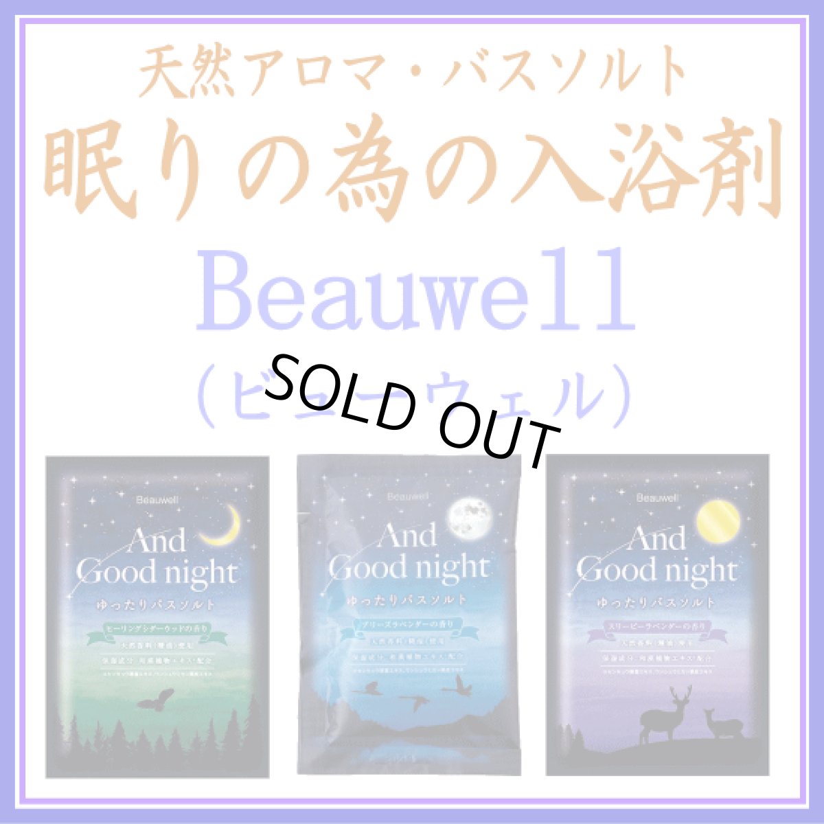 画像1: Beauwell 入浴剤 (1)