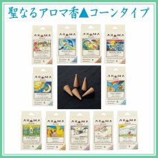 画像1: 聖なるアロマ香・コーンタイプ (1)