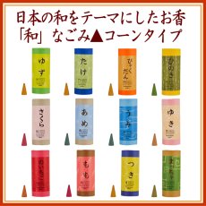 画像1: お香「和」なごみコーンタイプ (1)