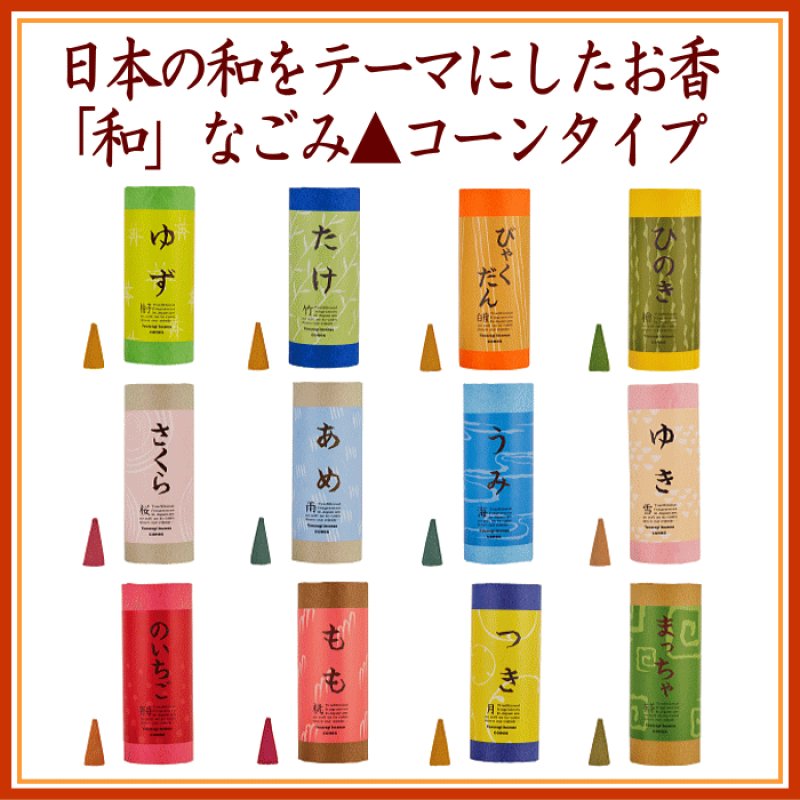 画像1: お香「和」なごみコーンタイプ (1)