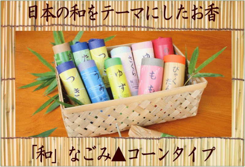 画像3: お香「和」なごみコーンタイプ (3)