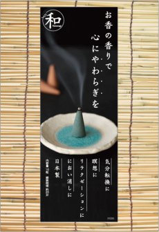 画像5: お香「和」なごみコーンタイプ (5)