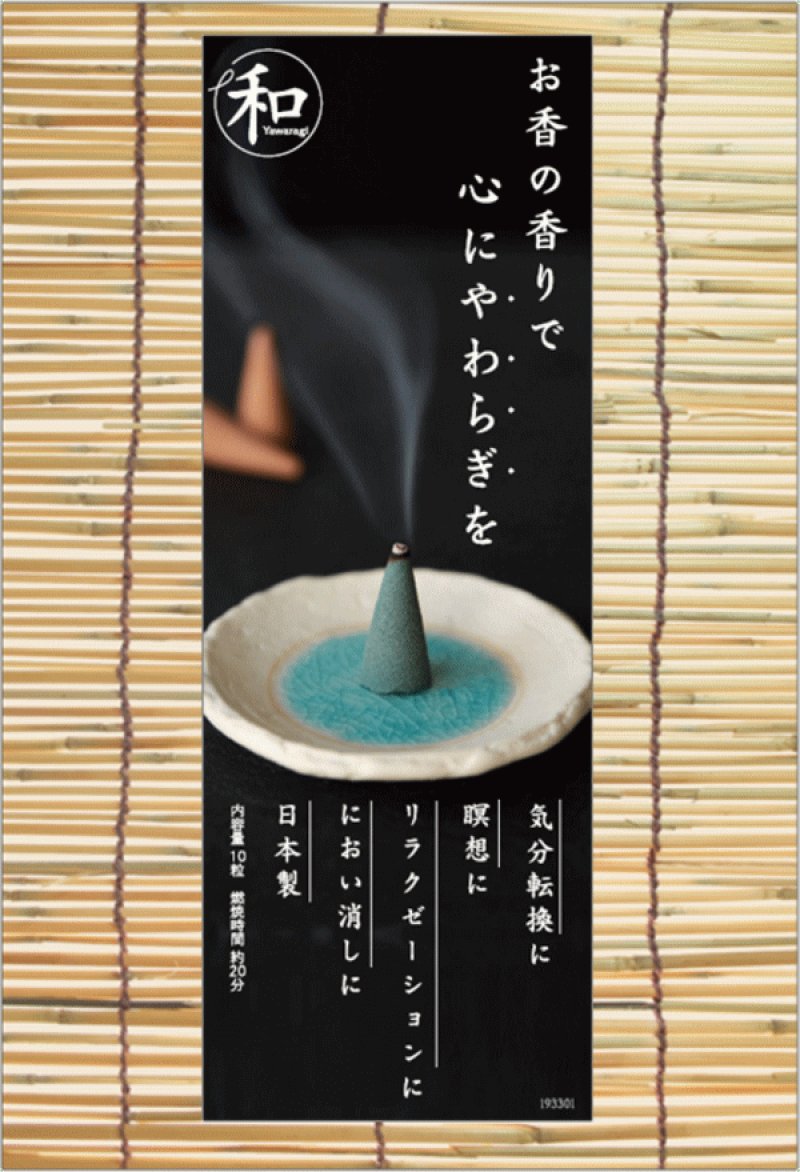 画像5: お香「和」なごみコーンタイプ (5)