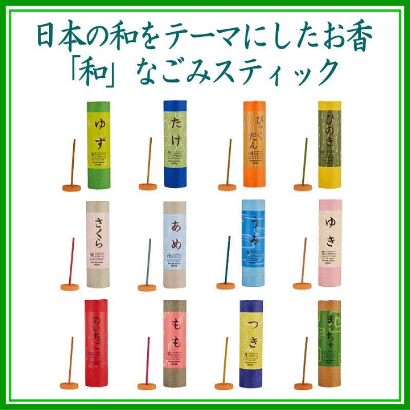 画像1: お香「和」なごみ スティック (1)