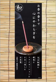 画像4: お香「和」なごみ スティック (4)