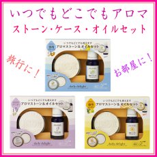 画像1: デイリーディライト アロマストーン＆オイルセット (1)