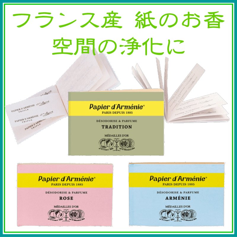 画像1: 紙のお香　パピエダルメニイ　空気の浄化に最適 (1)