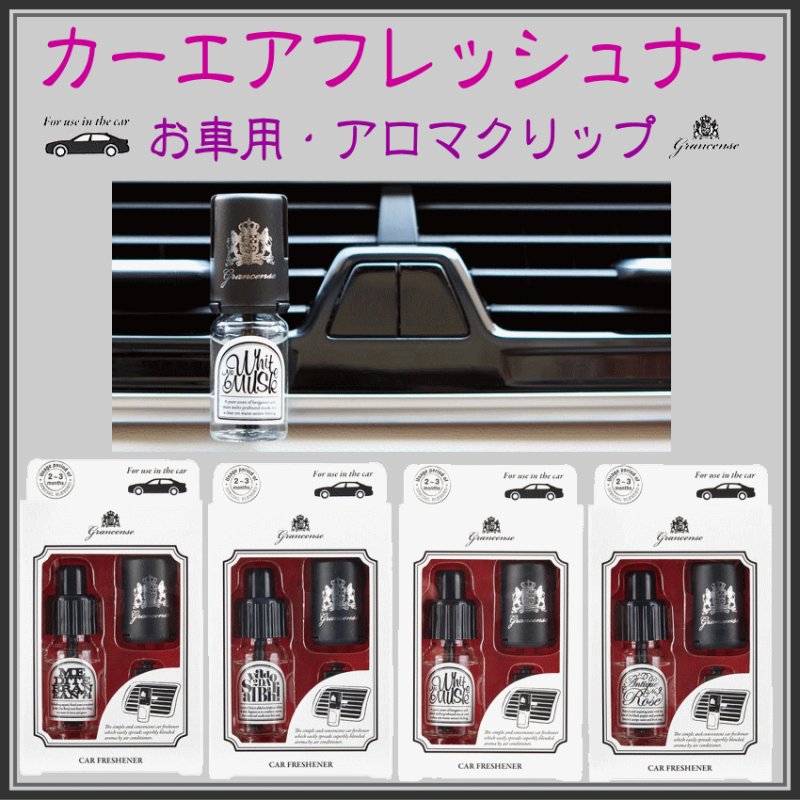 画像1: グランセンス・カーフレッシュナー4種 (1)