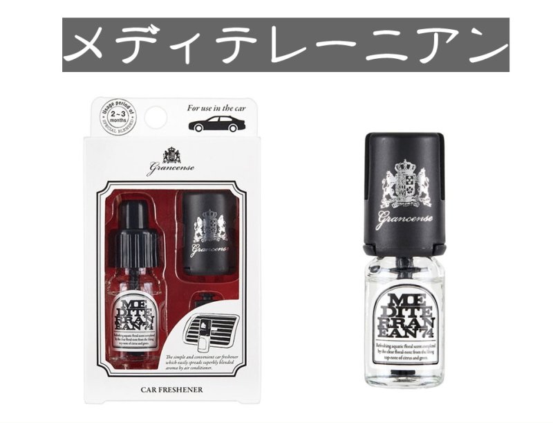画像5: グランセンス・カーフレッシュナー4種 (5)