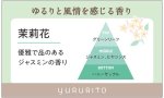 画像8: ゆるりと茉莉花・ジャスミンシリーズ (8)