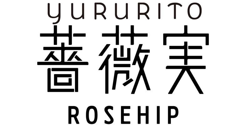 画像11: ゆるりと薔薇実・ローズヒップシリーズ (11)