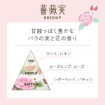 画像10: ゆるりと薔薇実・ローズヒップシリーズ (10)