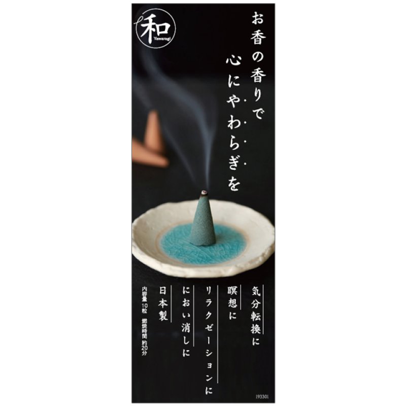 画像4: お香「和」なごみコーンタイプ (4)