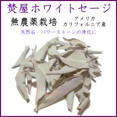 画像1: 薫香　焚屋ホワイトセージ (1)