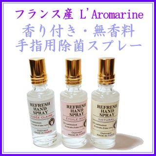 アロマリン L'Aromarine各種-香水・パフューム・オードトワレ