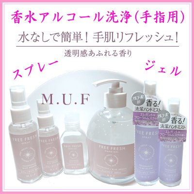 画像1: MUF:香水アルコール洗浄 (1)