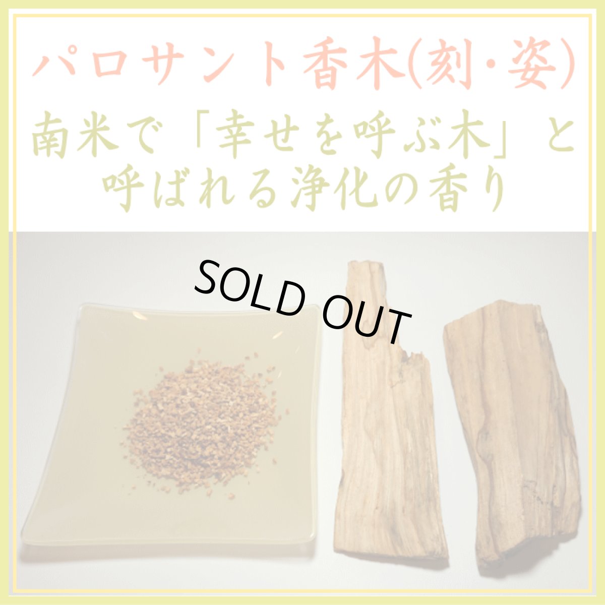 画像1: パロサント-神の木-浄化の香料 (1)