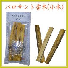 画像1: パロサント小木3本セット (1)