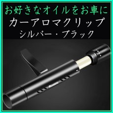 画像1: カーアロマクリップ (1)